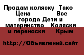 Продам коляску “Тако“ › Цена ­ 12 000 - Все города Дети и материнство » Коляски и переноски   . Крым